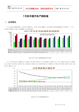 【XXXX08】7月份中国汽车产销快报