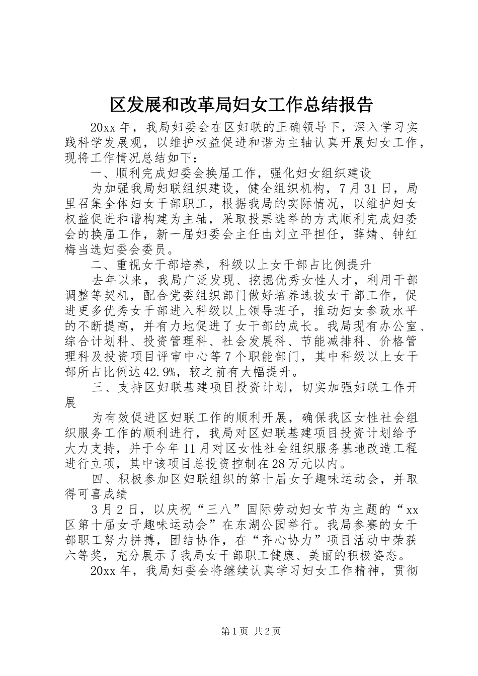 区发展和改革局妇女工作总结报告_第1页