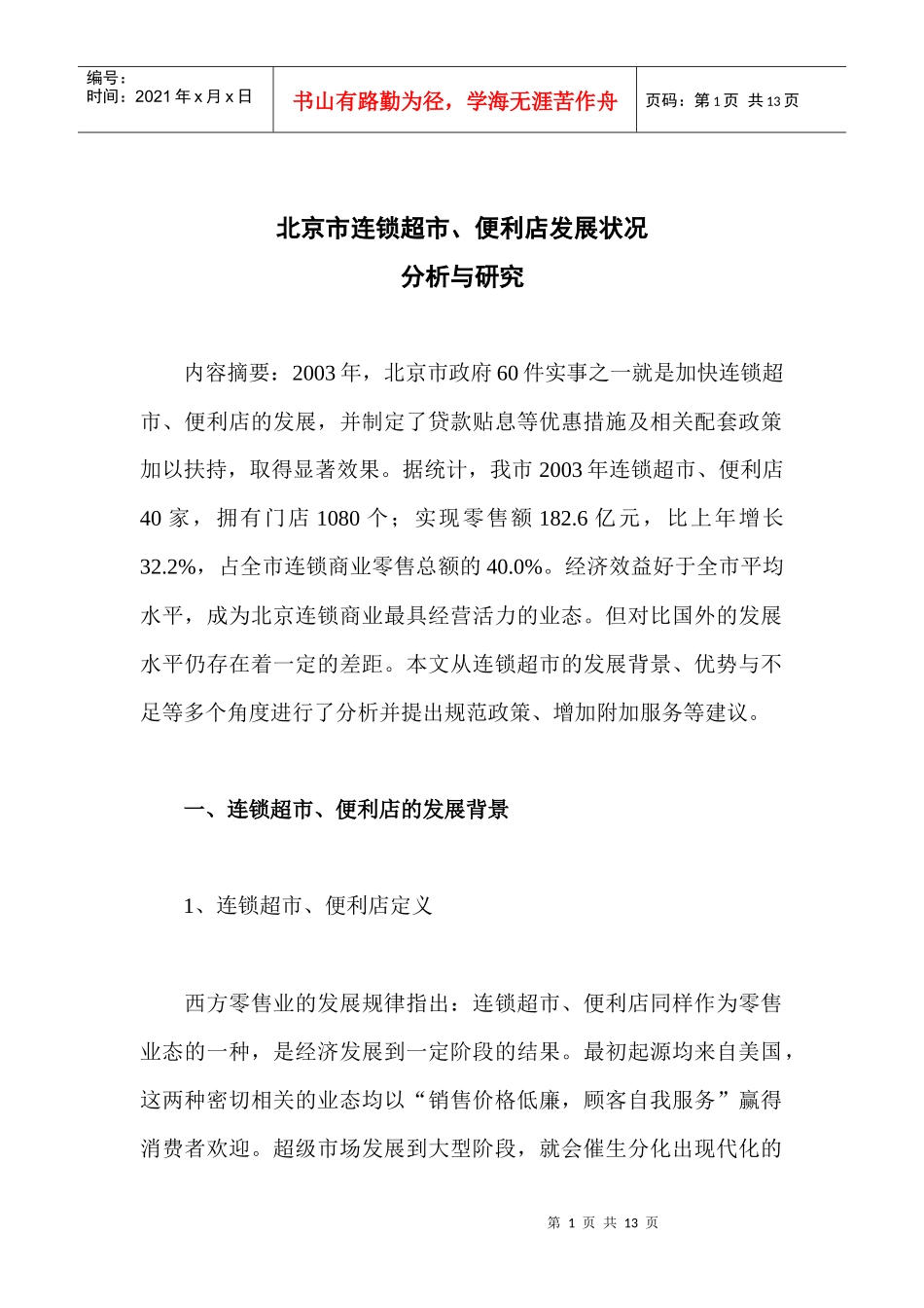 北京市连锁超市、便利店发展状况分析与研究_第1页