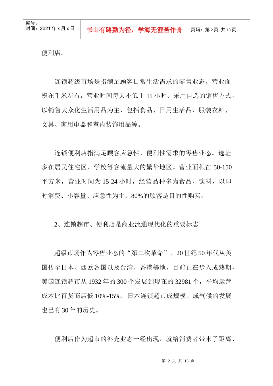 北京市连锁超市、便利店发展状况分析与研究_第2页