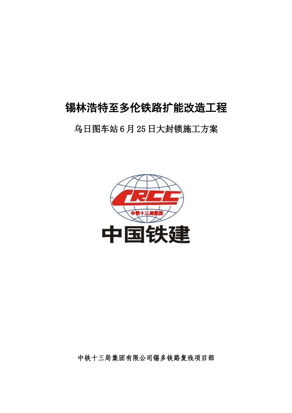 大封锁施工道岔施工方案_第1页