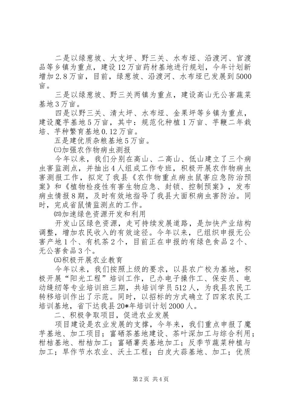 农业局上半年的工作总结（县）_第2页