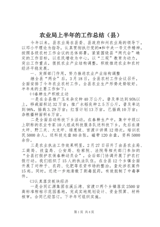 农业局上半年的工作总结（县）