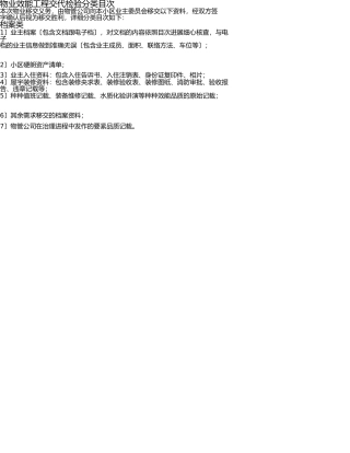 新老物业交接清单 