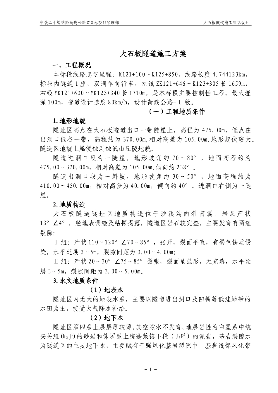 大石板隧道整体施工方案_第1页