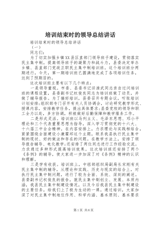 培训结束时的领导总结讲话