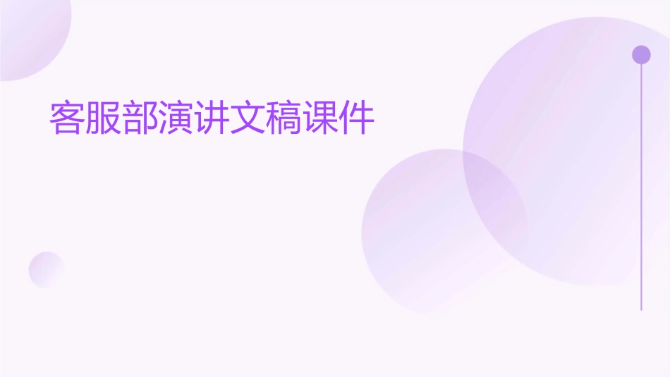 客服部演讲文稿课件_第1页