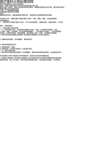 医疗废物分类处理的流程 