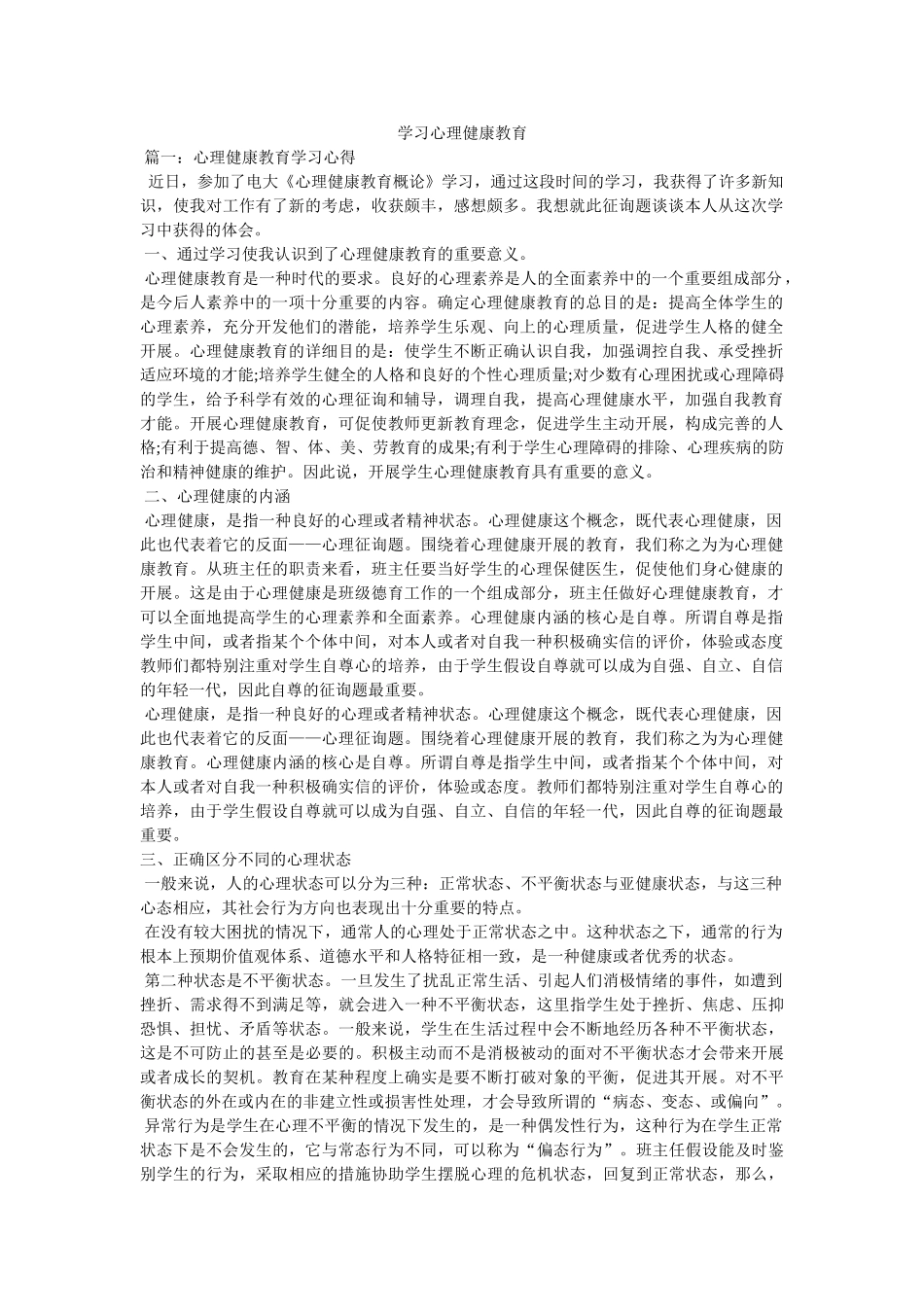 学习心理健康教育参考 _第1页