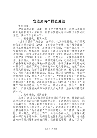 安监局两个排查总结