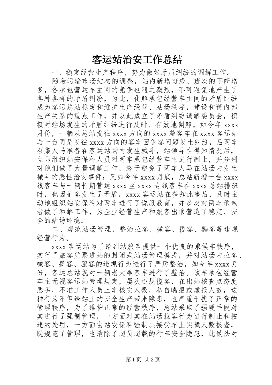 客运站治安工作总结_第1页