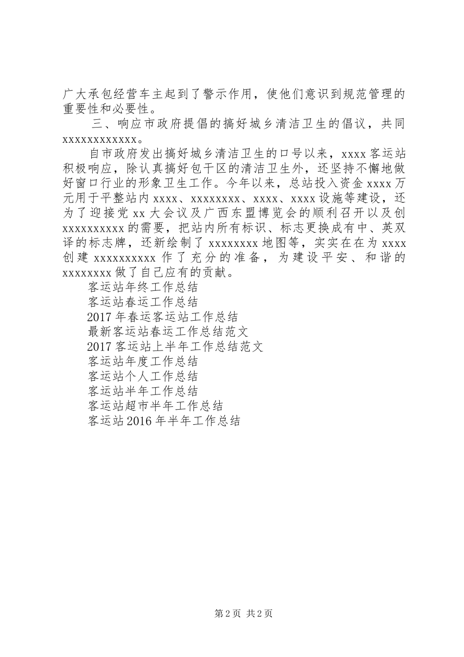客运站治安工作总结_第2页