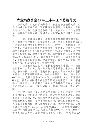 农业局办公室XX年上半年工作总结范文