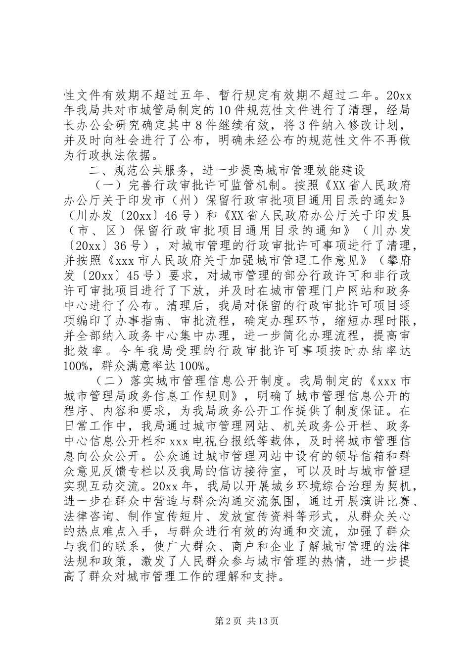 城管局依法行政工作总结精选_第2页