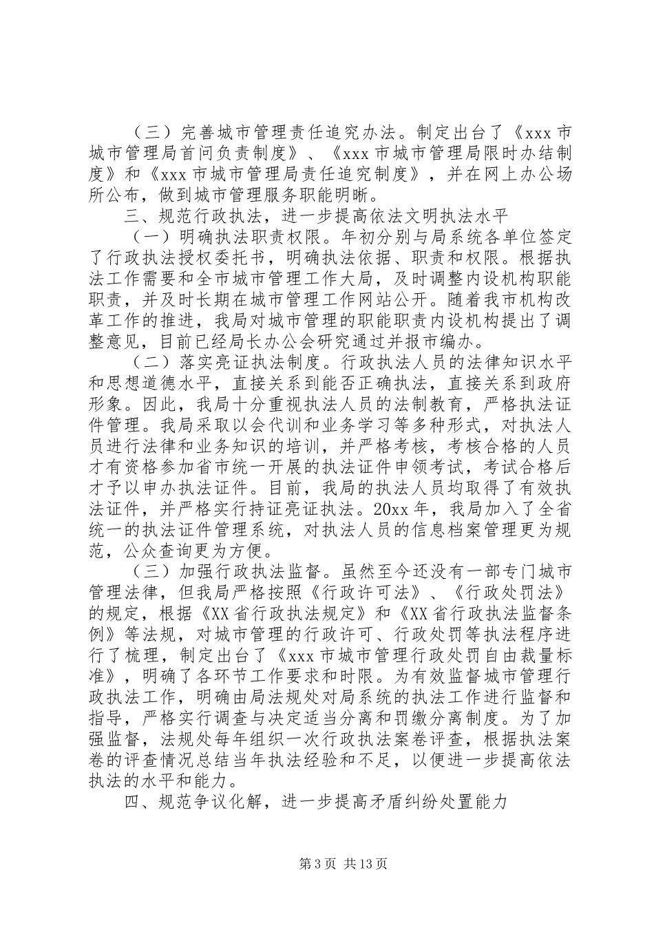 城管局依法行政工作总结精选_第3页
