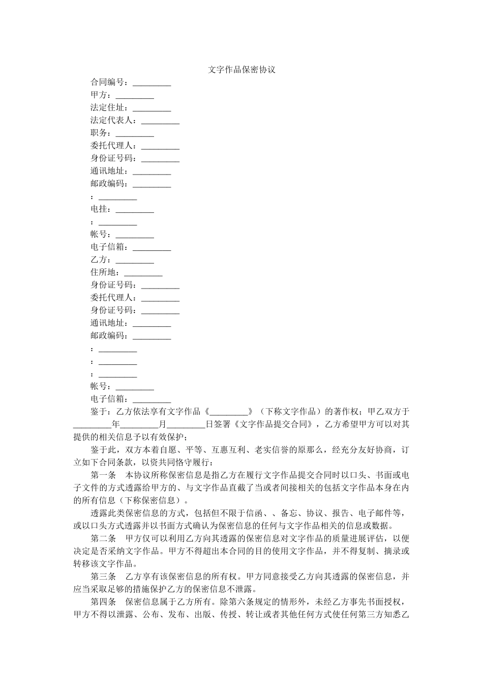 文字作品保密协议 _第1页