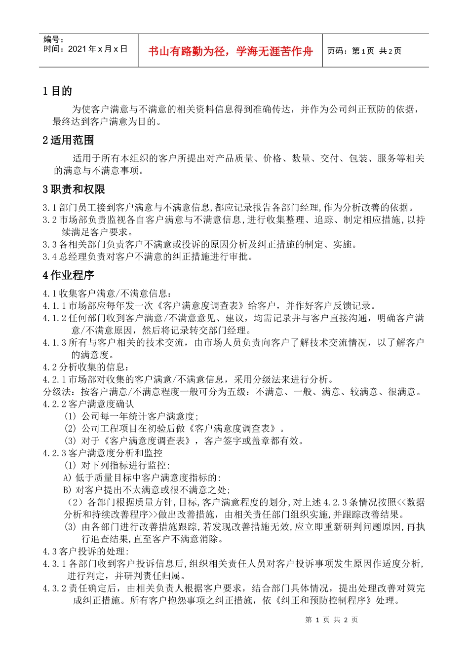 WAYOUT-QP-19客户满意度控制程序_第1页