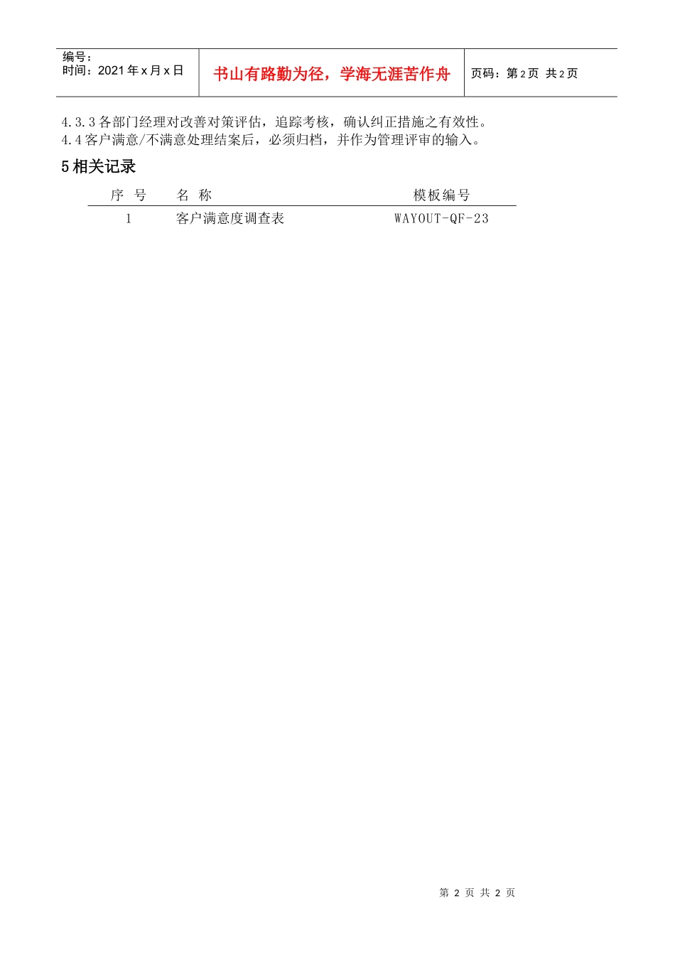 WAYOUT-QP-19客户满意度控制程序_第2页