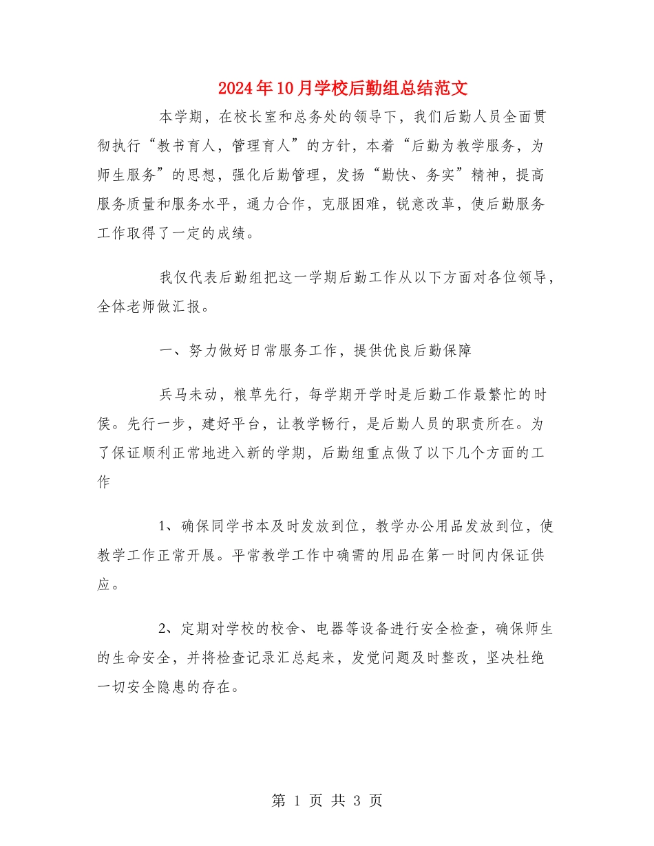 2024年10月小学后勤组总结范文_第1页