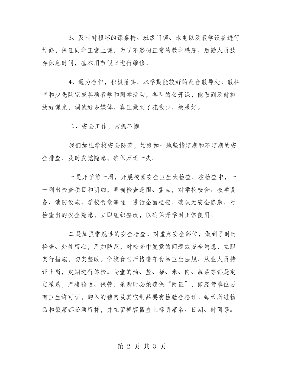 2024年10月小学后勤组总结范文_第2页