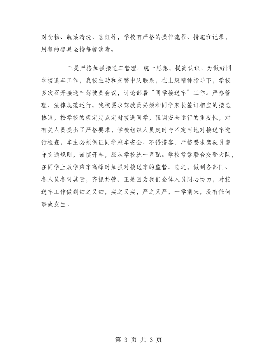 2024年10月小学后勤组总结范文_第3页