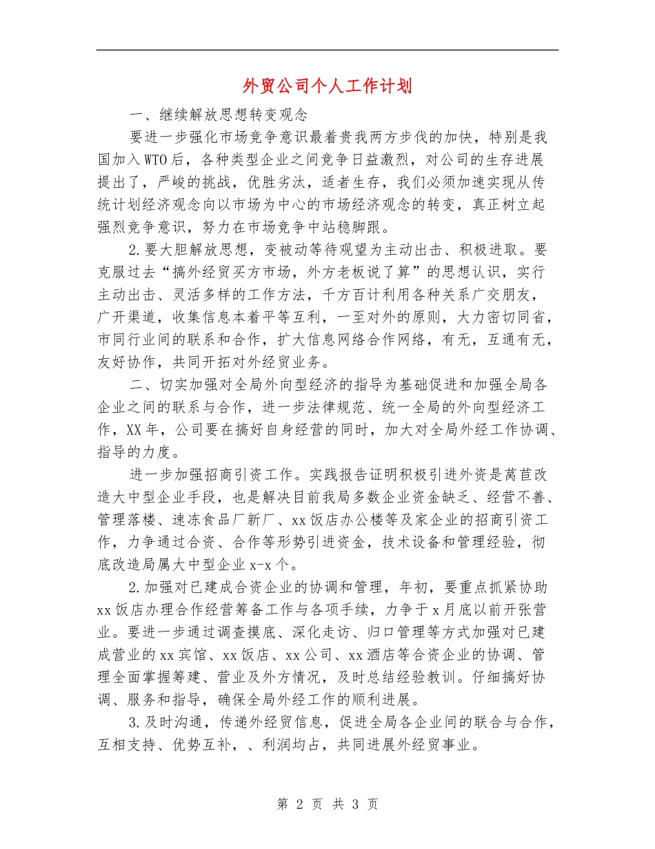 外贸公司个人工作计划_第2页