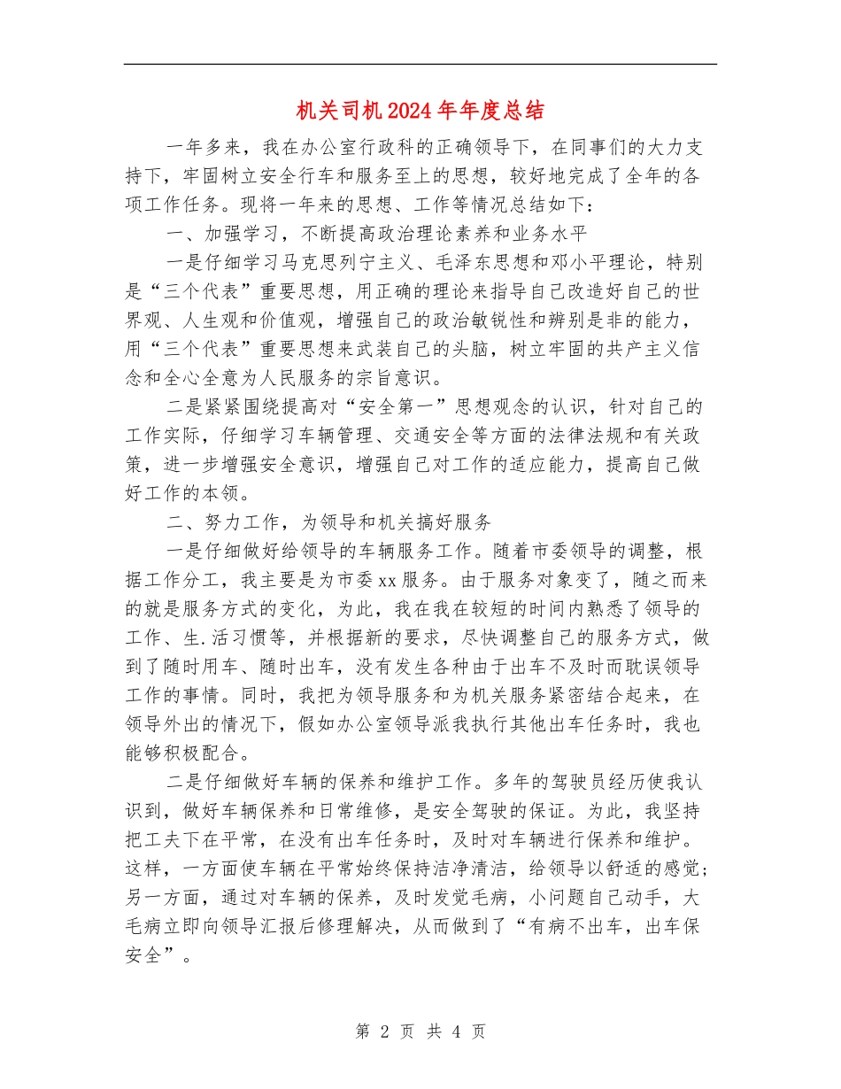 机关司机2024年年度总结_第2页