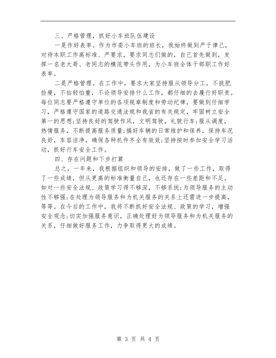 机关司机2024年年度总结_第3页