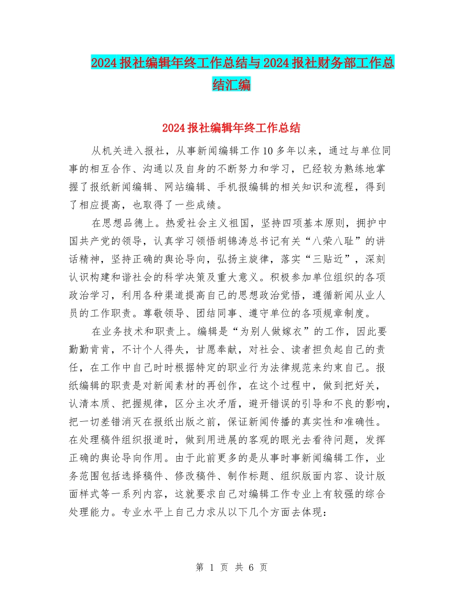 2024报社编辑年终工作总结与2024报社财务部工作总结汇编_第1页