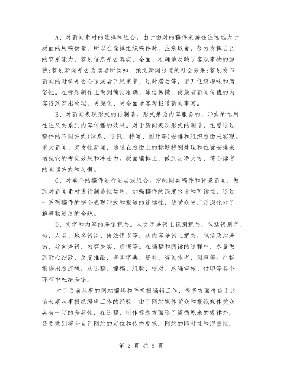 2024报社编辑年终工作总结与2024报社财务部工作总结汇编_第2页