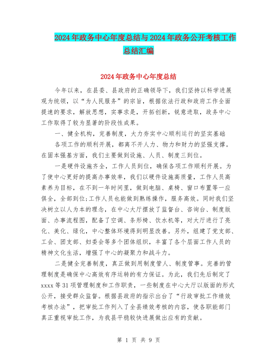 2024年政务中心年度总结与2024年政务公开考核工作总结汇编_第1页