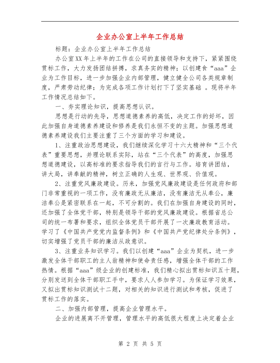 企业办公室上半年工作总结【最新版】_第2页