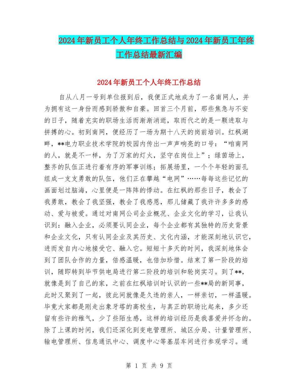 2024年新员工个人年终工作总结与2024年新员工年终工作总结最新汇编_第1页