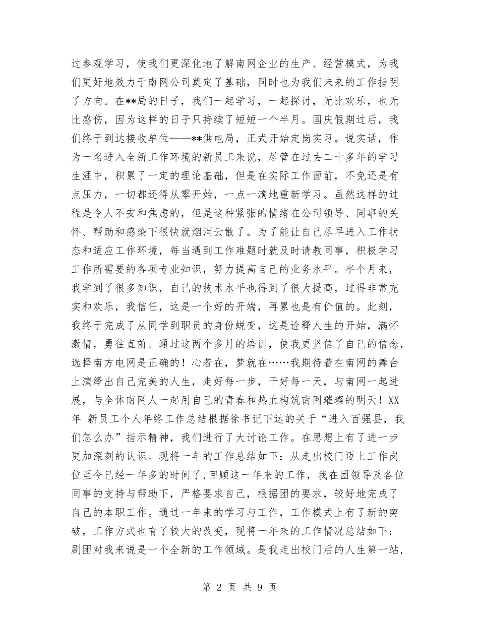 2024年新员工个人年终工作总结与2024年新员工年终工作总结最新汇编_第2页