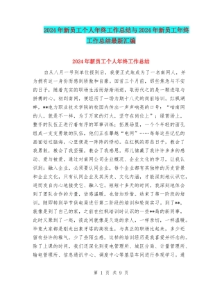 2024年新员工个人年终工作总结与2024年新员工年终工作总结最新汇编