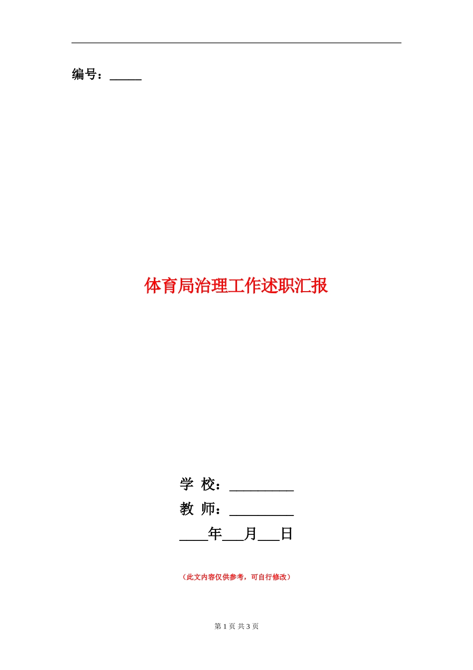 体育局治理工作述职汇报_第1页