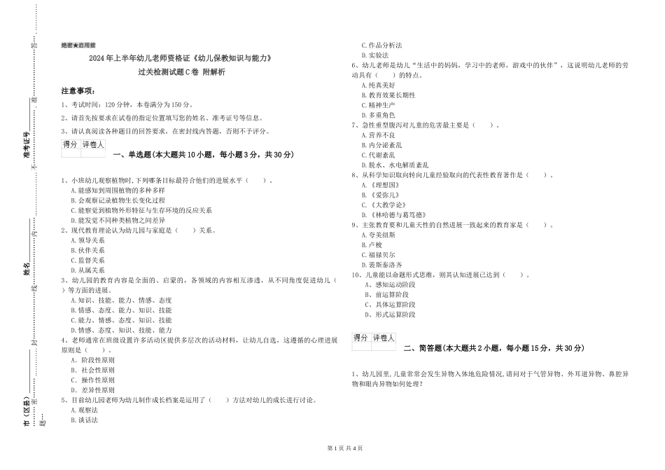 2024年上半年幼儿教师资格证《幼儿保教知识与能力》过关检测试题C卷-附解析_第1页