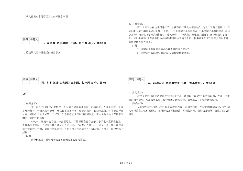 2024年上半年幼儿教师资格证《幼儿保教知识与能力》过关检测试题C卷-附解析_第2页