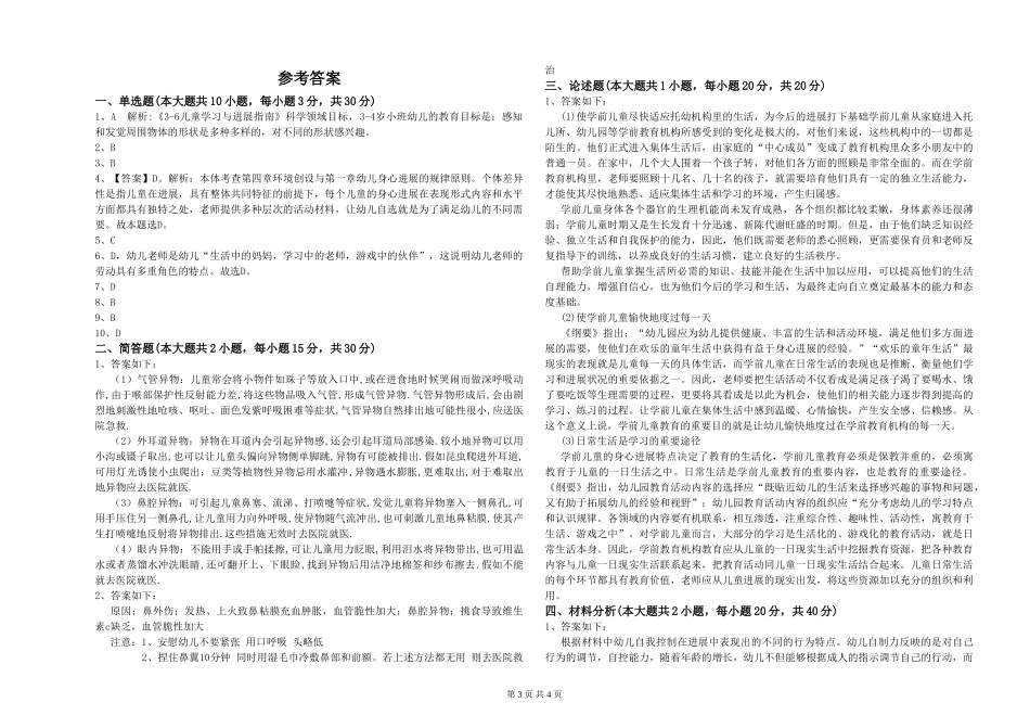 2024年上半年幼儿教师资格证《幼儿保教知识与能力》过关检测试题C卷-附解析_第3页