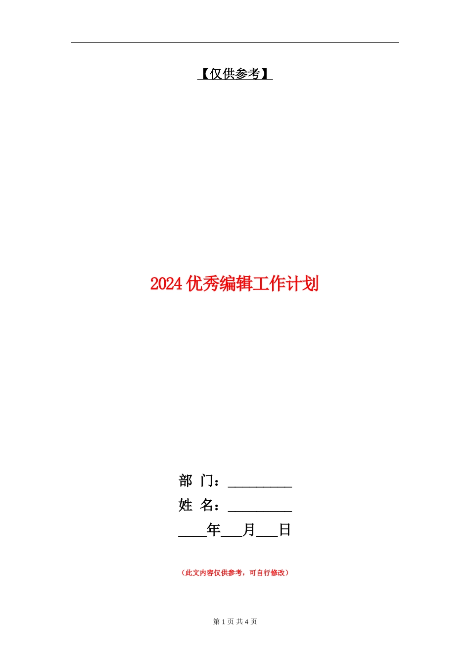 2024优秀编辑工作计划_第1页