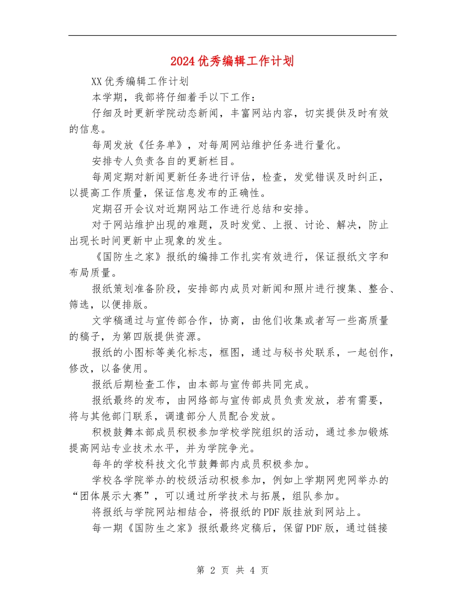 2024优秀编辑工作计划_第2页