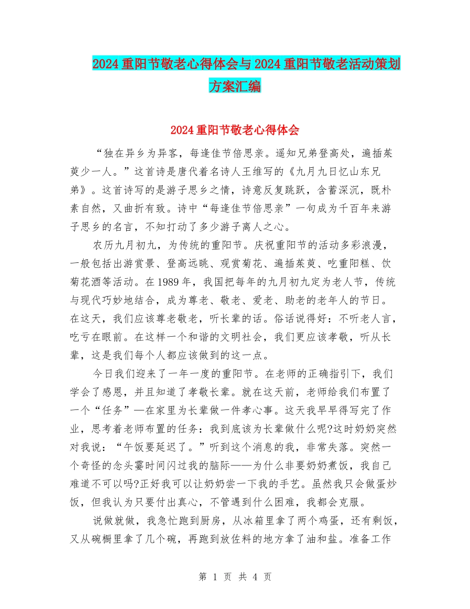 2024重阳节敬老心得体会与2024重阳节敬老活动策划方案汇编_第1页