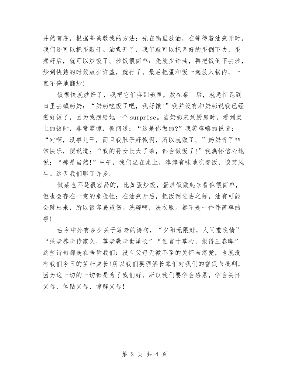 2024重阳节敬老心得体会与2024重阳节敬老活动策划方案汇编_第2页