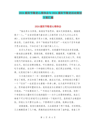 2024重阳节敬老心得体会与2024重阳节敬老活动策划方案汇编