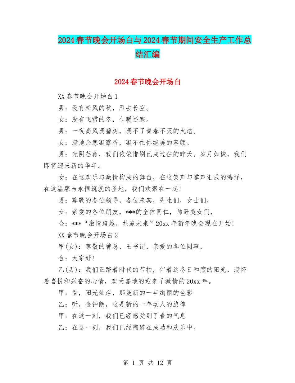 2024春节晚会开场白与2024春节期间安全生产工作总结汇编_第1页