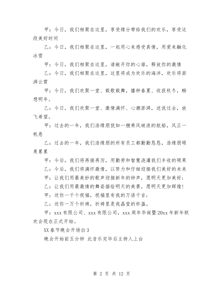 2024春节晚会开场白与2024春节期间安全生产工作总结汇编_第2页