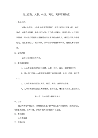 员工招聘入职转正调动离职管理制度
