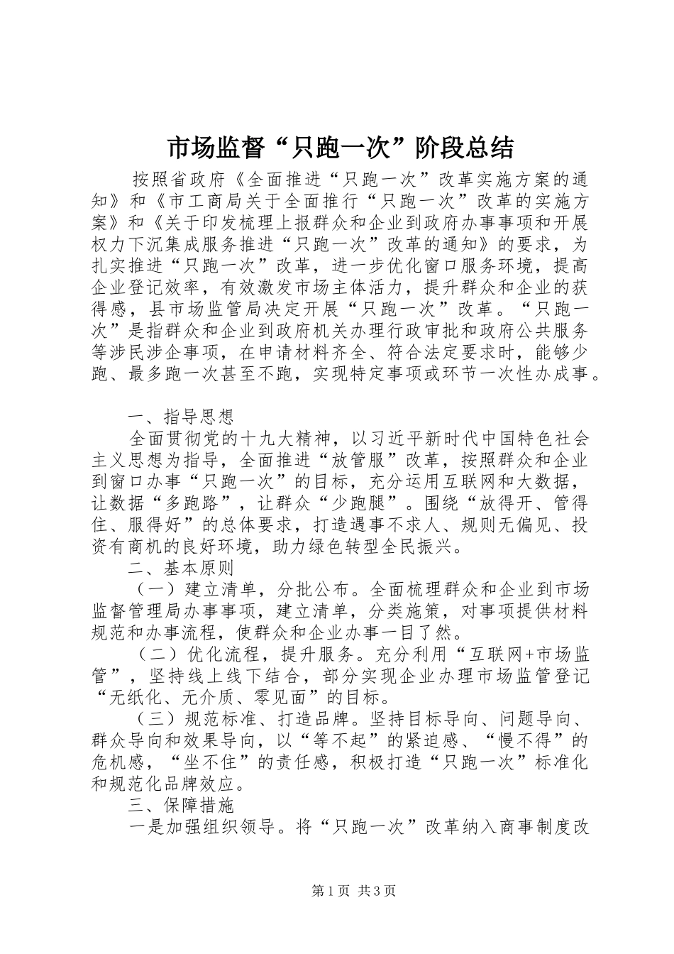 市场监督“只跑一次”阶段总结_第1页