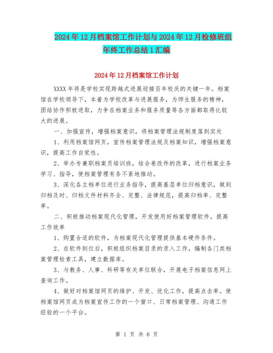 2024年12月档案馆工作计划与2024年12月检修班组年终工作总结1汇编_第1页
