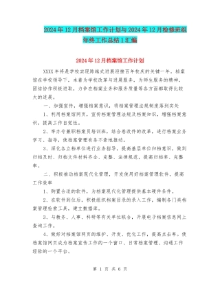 2024年12月档案馆工作计划与2024年12月检修班组年终工作总结1汇编